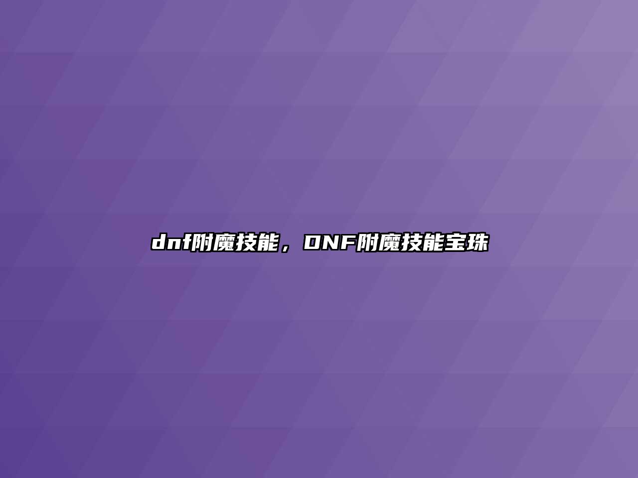 dnf附魔技能，DNF附魔技能寶珠