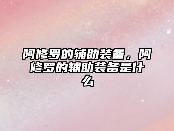 阿修羅的輔助裝備，阿修羅的輔助裝備是什么