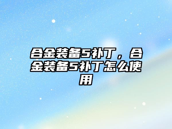 合金裝備5補丁，合金裝備5補丁怎么使用