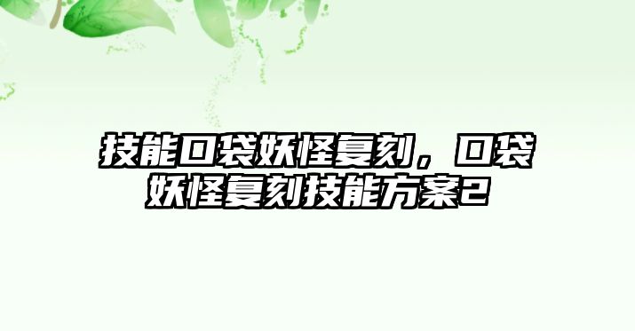 技能口袋妖怪復刻，口袋妖怪復刻技能方案2