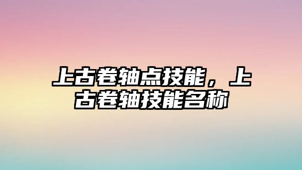 上古卷軸點技能，上古卷軸技能名稱