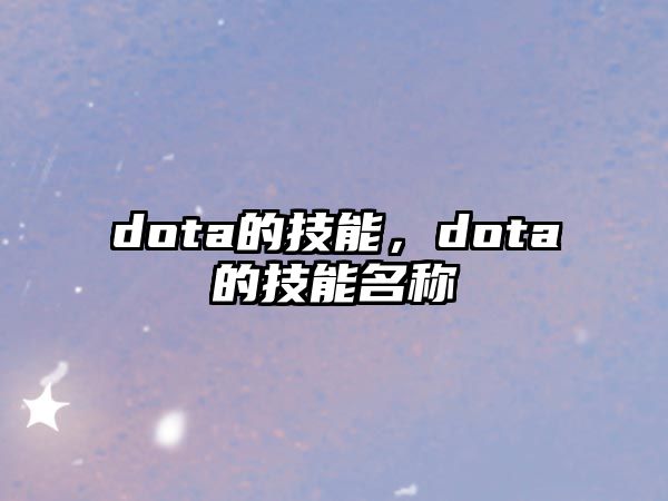 dota的技能，dota的技能名稱