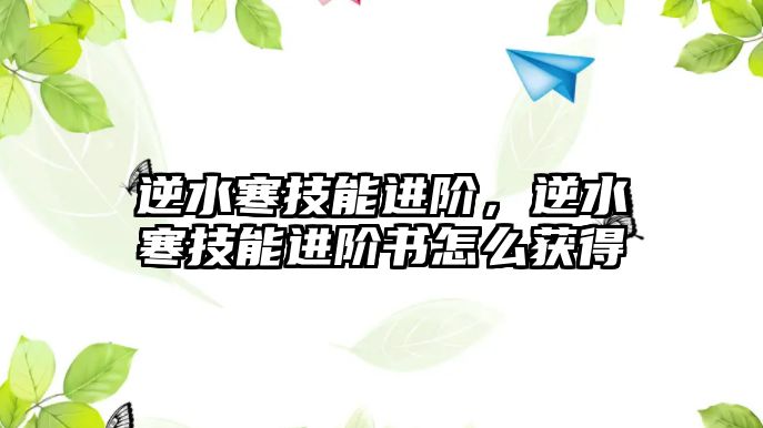 逆水寒技能進階，逆水寒技能進階書怎么獲得