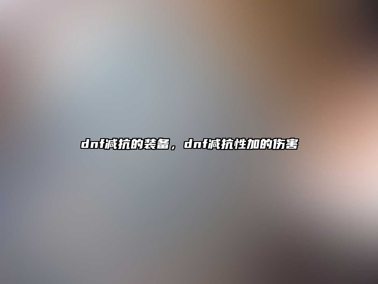 dnf減抗的裝備，dnf減抗性加的傷害