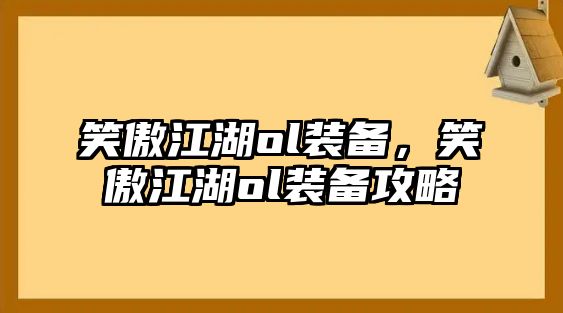 笑傲江湖ol裝備，笑傲江湖ol裝備攻略