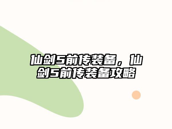 仙劍5前傳裝備，仙劍5前傳裝備攻略