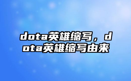 dota英雄縮寫，dota英雄縮寫由來