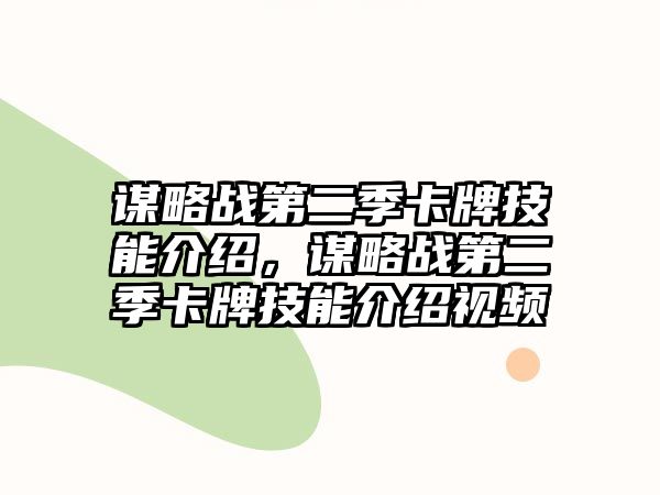 謀略戰第二季卡牌技能介紹，謀略戰第二季卡牌技能介紹視頻