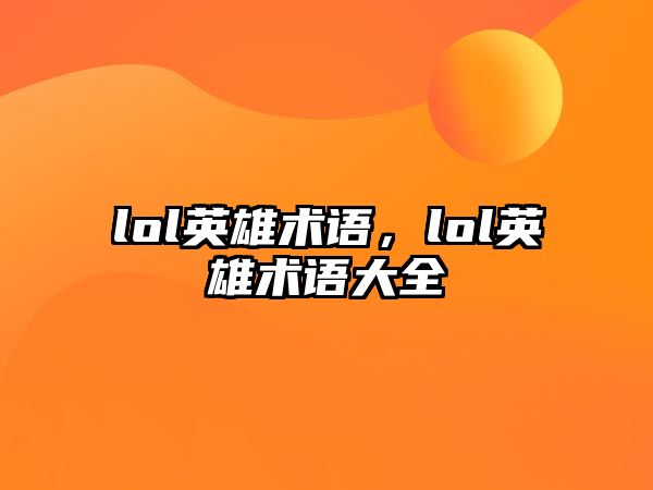 lol英雄術(shù)語，lol英雄術(shù)語大全